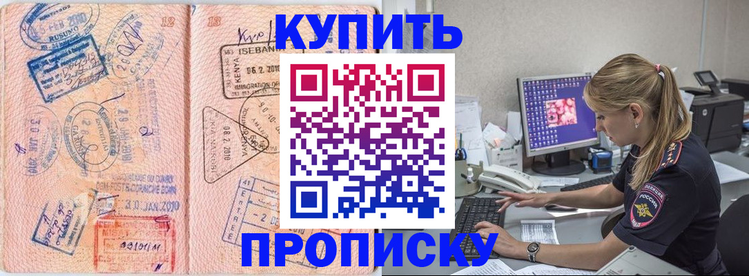 купить прописку в Новопавловске